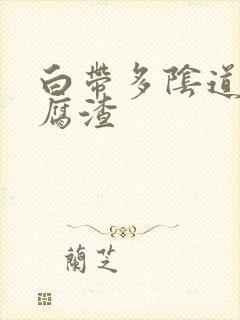 白带多阴道痒豆腐渣封面