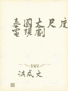 泰国大尺度同性电视剧