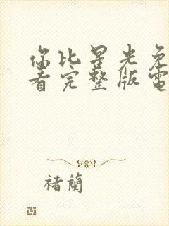 你比星光免费观看完整版电视剧美丽封面