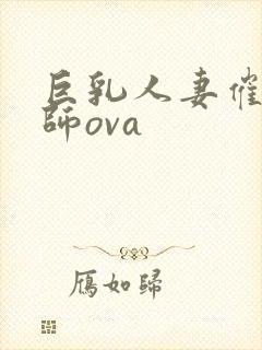 巨乳人妻催眠教师ova