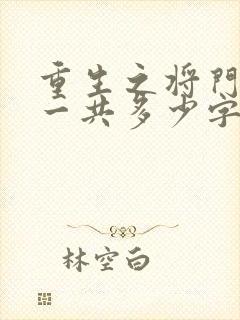 重生之将门毒后一共多少字