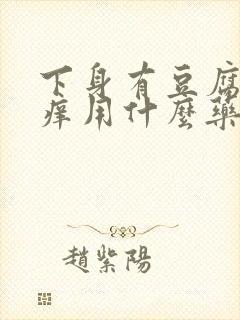 下身有豆腐渣瘙痒用什么药好封面