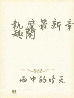 执魔最新章节笔趣阁