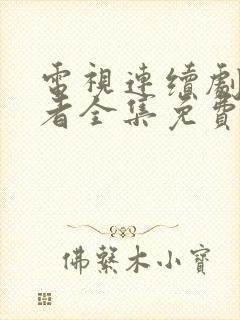 电视连续剧潜行者全集免费观看下载