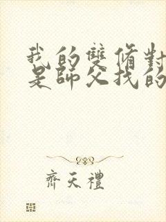 我的双修对象都是师父找的小说