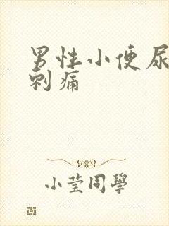 男性小便尿道会刺痛封面