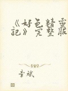 《好色精灵探访记》完整版在线观看