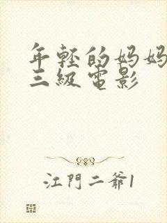 年轻的妈妈韩国三级电影封面