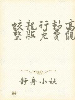 蛟龙行动高清完整版免费观看