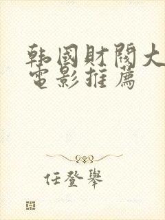 韩国财阀大尺度电影推荐封面