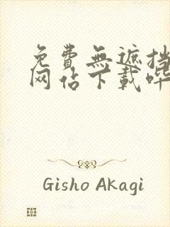 免费无遮挡漫画网站下载哔咔