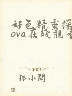 好色精灵探访记ova在线观看封面