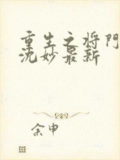重生之将门毒后沈妙最新