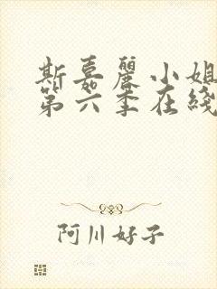 斯嘉丽小姐探案第六季在线观看