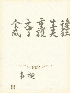 全文重生后,我成了护夫狂魔封面