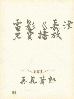 电影《长津湖》免费播放封面