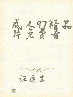 成人97精品毛片免费看封面