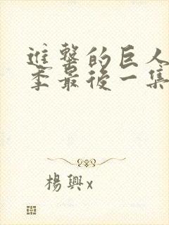 进击的巨人第四季最后一集