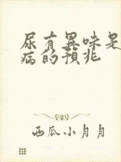 尿有异味是什么病的预兆