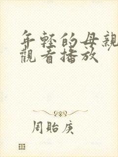 年轻的母亲在线观看播放