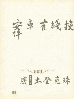 安卓有线投屏软件封面