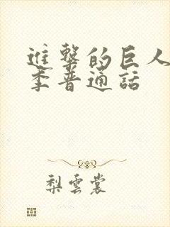 进击的巨人第一季普通话