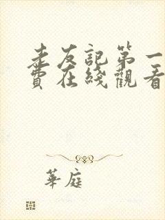 老友记第一季免费在线观看