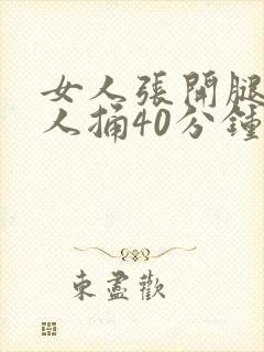 女人张开腿让男人捅40分钟