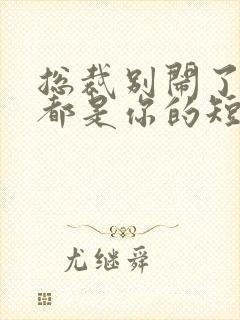 总裁别闹了孩子都是你的短剧全集免费观看