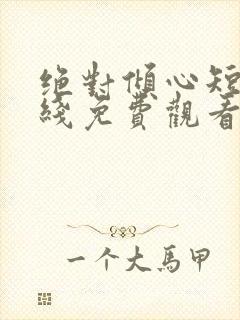 绝对倾心短剧在线免费观看全集高清封面