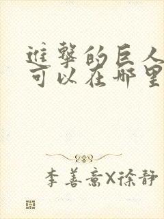 进击的巨人动漫可以在哪里看