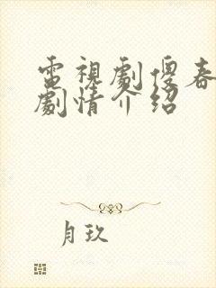 电视剧傻春分集剧情介绍