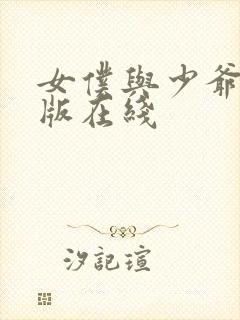 女仆与少爷完整版在线