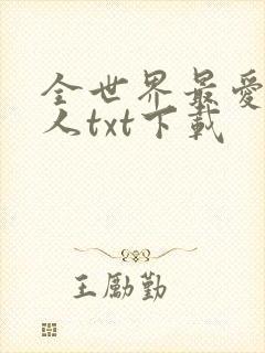 全世界最爱我的人txt下载