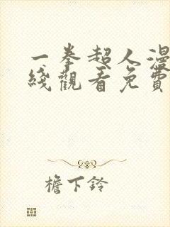 一拳超人漫画在线观看免费封面