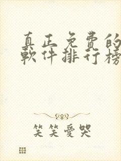 真正免费的听书软件排行榜