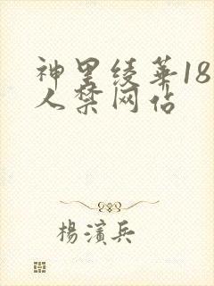 神里绫华18同人禁网站