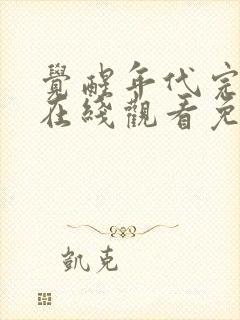 觉醒年代完整版在线观看免费