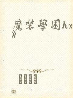 魔装学园hxh》