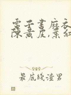 电子书麻衣神婿陈黄皮,叶红鱼