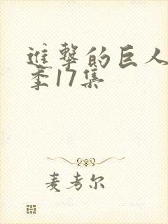 进击的巨人最终季17集