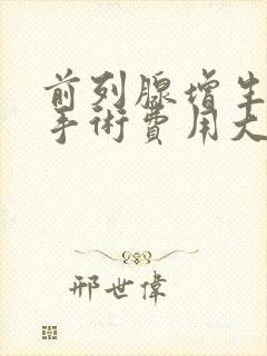 前列腺增生肥大手术费用大概多少钱