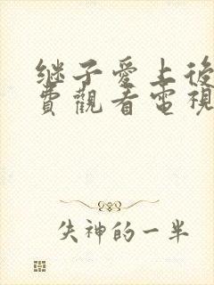 继子爱上后妈免费观看电视剧妈妈的