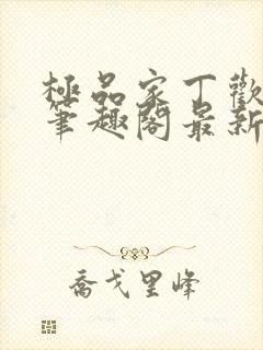 极品家丁欢喜佛笔趣阁最新章节更新