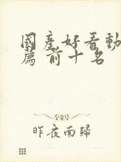 国产好看动漫推荐 前十名