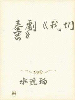 泰剧《我们的秘密》