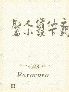 凡人修仙之仙界篇小说下载txt全集下载