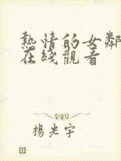 热情的女邻居 在线观看封面