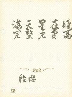 满天星在线观看完整免费高清原声满