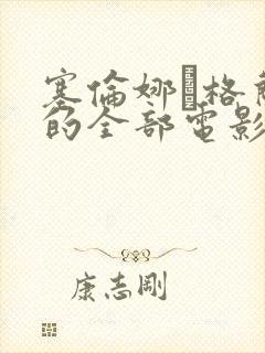 塞伦娜·格兰蒂的全部电影